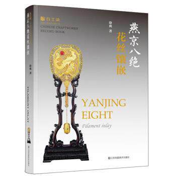 徐爽 著燕京八绝 花丝镶嵌 百工录中国工艺美术记录丛书（正版旧书包邮）江苏凤凰美术出版社9787558042249