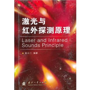 戴永江激光与红外探测原理（正版旧书包邮）国防工业出版社9787118080841