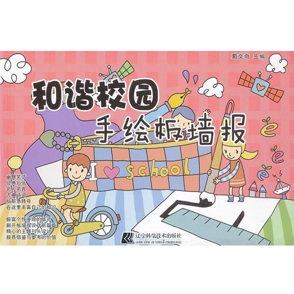 戴文奇　主编和谐校园手绘板墙报设计