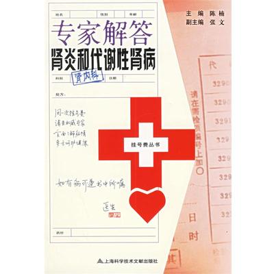 陈楠 主编专家解答肾炎和代谢性肾病—挂号费丛书（正版旧书包邮）上海科学技术文献出版社9787543929487