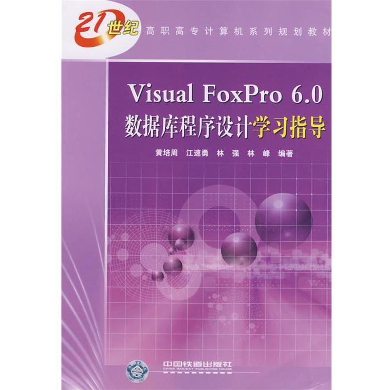 黄培周　等编著Visual FoxPro6.0数据库程序设计学习指导（正版旧书包邮）中国铁道出版社9787113080457