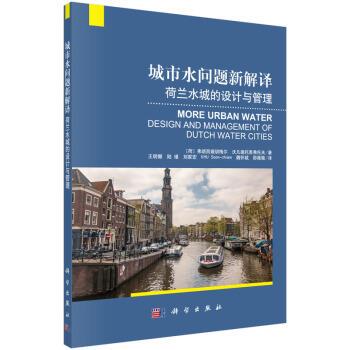 弗朗西娅胡梅尔, 沃凡德托恩弗托夫, 王明娜, 陆瑾, 刘家宏, 魏怀斌, 等城市水问题新解译:荷兰水城的设计与管理（正版旧书包邮）