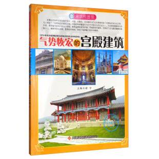 谢宇 编建筑科普馆:气势恢宏的宫殿建筑（正版旧书包邮）天津科技翻译出版公司9787543329683