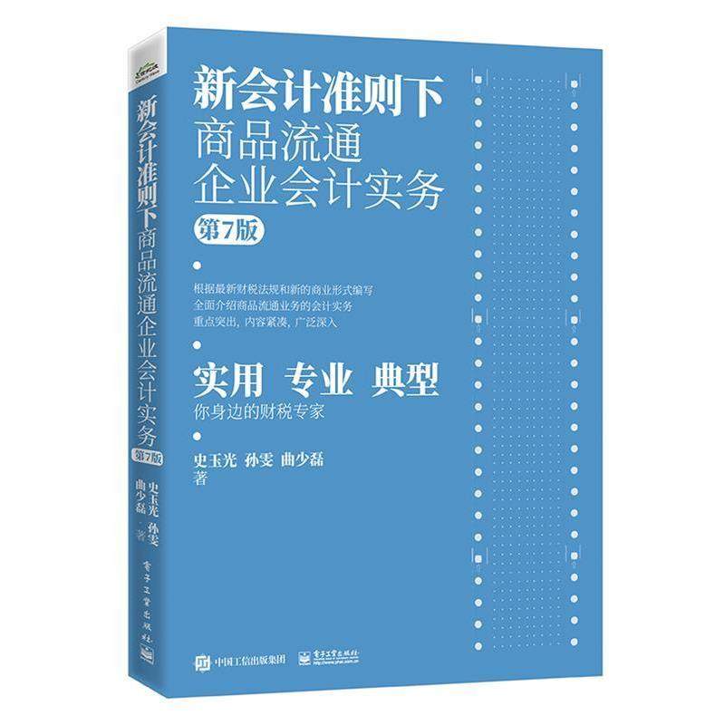史玉光新会计准则下商品流通企业会计实务（正版旧书包邮）电子工业出版社9787121392740