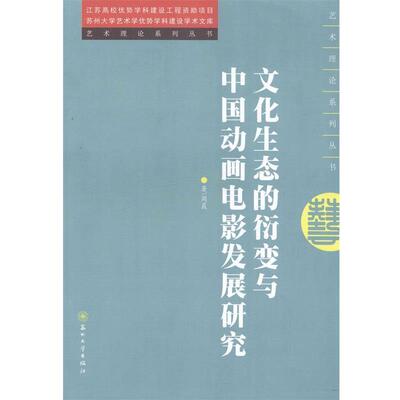 周晨 著文化生态的衍变与中国动画电影发展研究（正版旧书包邮）苏州大学出版社9787567207233
