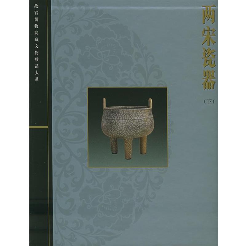 李辉柄 主编故宫博物院藏文物珍品大系:两宋瓷器（正版旧书包邮）上海科学技术出版社9787532368075