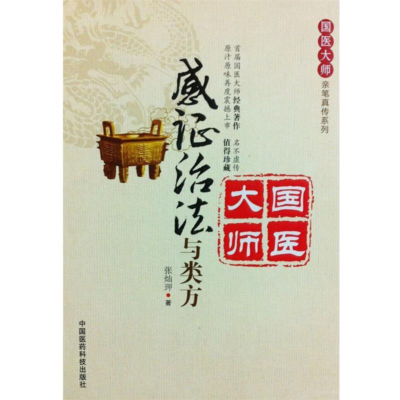 张灿玾　著感证治法与类方（正版旧书包邮）中国医药科技出版社97