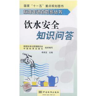 李贵宝　主编饮水安全知识问答（正版旧书包邮）中国标准出版社9787506651998