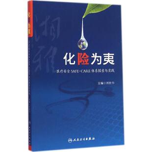 周胜华化险为夷:湘雅医疗安全SAFE-CARE体系探索与实践（正版旧书包邮）人民卫生出版社9787117200851