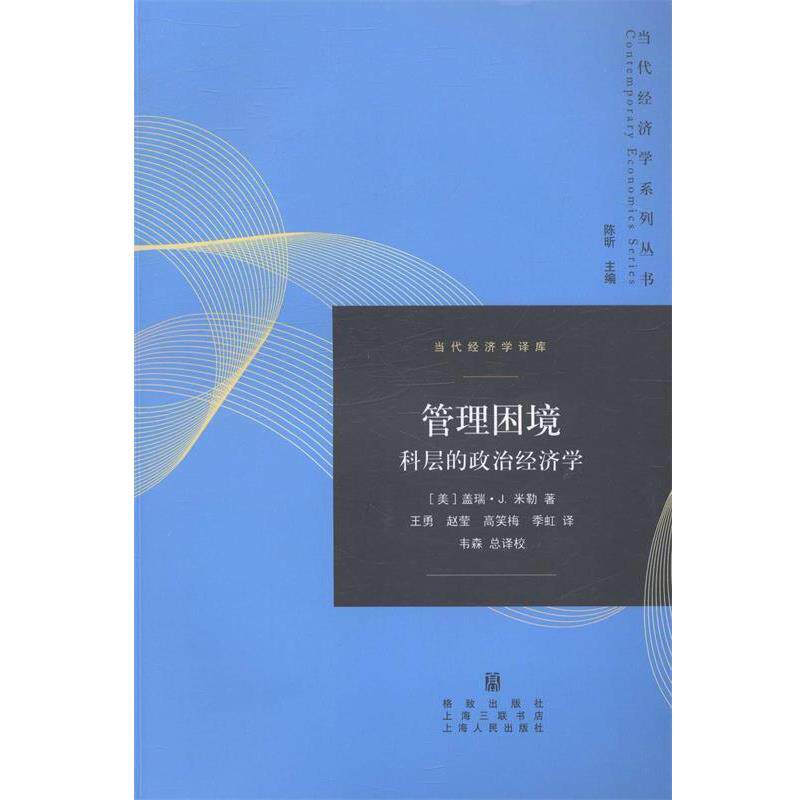 (美)米勒　著,王勇　等译管理困境:科层的政治经济学（正版旧书包邮）格致出版社9787543222625