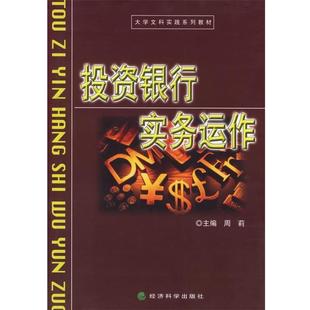 正版 大學文科實踐系列教材 主編投資銀行實務運作 社9787505857162 包郵 經濟科學出版 舊書 周莉