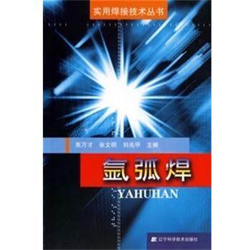 焦万才,张文明,刘兆甲 主编氩弧焊（正版旧书包邮）辽宁科学技术出版社9787538148398