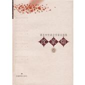 正版 旧书 包邮 沈家煊著名中年语言学家自选集—沈家煊卷 安徽教育出版 社9787533628604