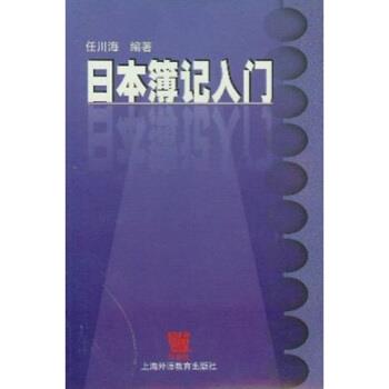 任川海 著日本簿记入门(正版旧书包邮)上海外语教育出版社9787810800624