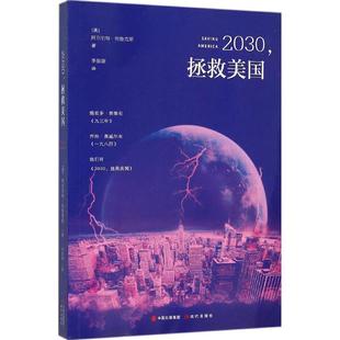 拯救美国 正版 旧书 现代出版 阿尔伯特布鲁克斯2030 包邮 社9787514345735 美