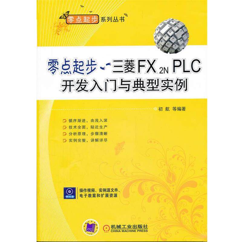 初航 等编著零点起步&mdash;三菱FX2N PLC开发入门与典型实例（正版旧书包邮）机械工业出版社9787111356349