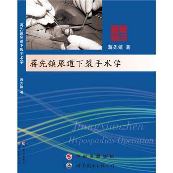 蒋先镇 著蒋先镇尿道下裂手术学（正版旧书包邮）世界图书出版公司9787510079351