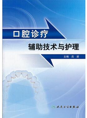 吕波　主编口腔诊疗辅助技术与护理（正版旧书包邮）人民卫生出版社9787117114974