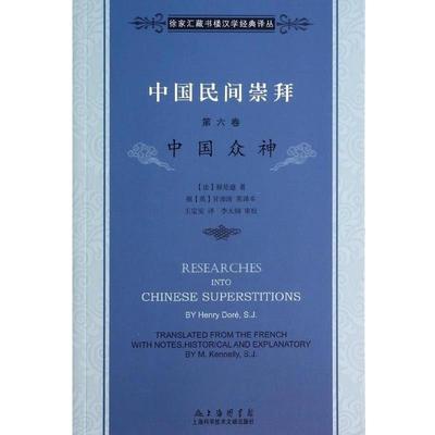 禄是遒, 李天纲, 王定安中国众神-中国民间崇拜-第六卷（正版旧书包邮）上海科技文献出版社9787543960787
