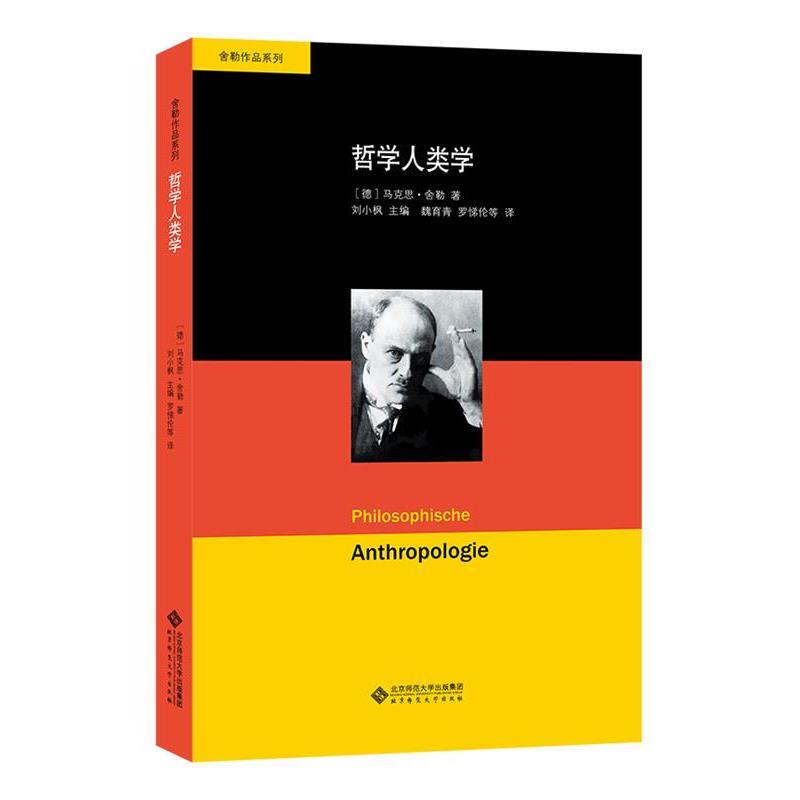 (德)舍勒著哲学人类学(正版旧书包邮)北京师范大学出版社9787303212811