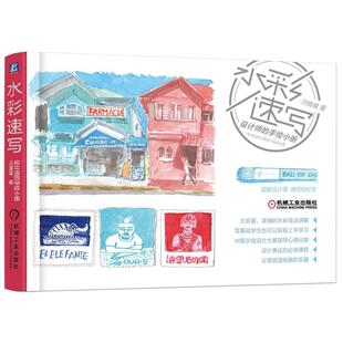 刁晓峰水彩速写 设计师的手绘小册（正版旧书包邮）机械工业出版社9787111591252