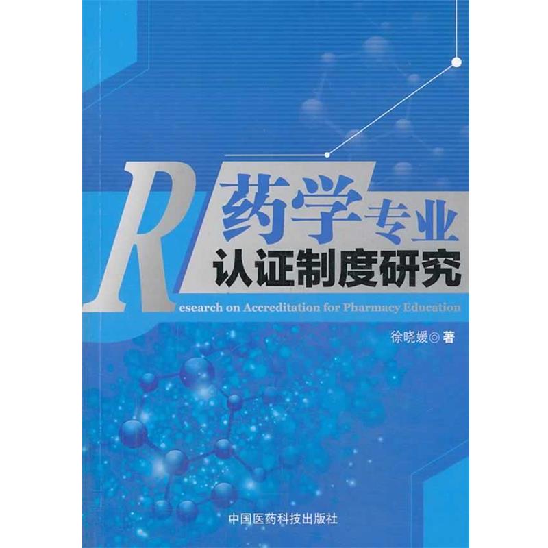 徐晓媛 著药学专业认证制度研究（正版旧书包邮）中国医药科技出版社9787506764537