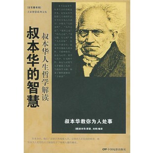 叔本华人生哲学解读 正版 旧书 刘烨 中国电影出版 智慧 包邮 社9787106022723 编译叔本华
