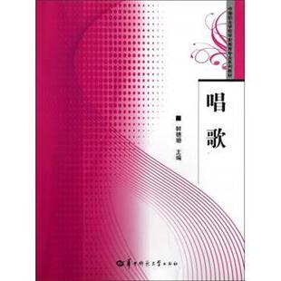 鲜穗珊中等职业学校学前教育专业系列教材:唱歌（正版旧书包邮）华中师范大学出版社9787562255604