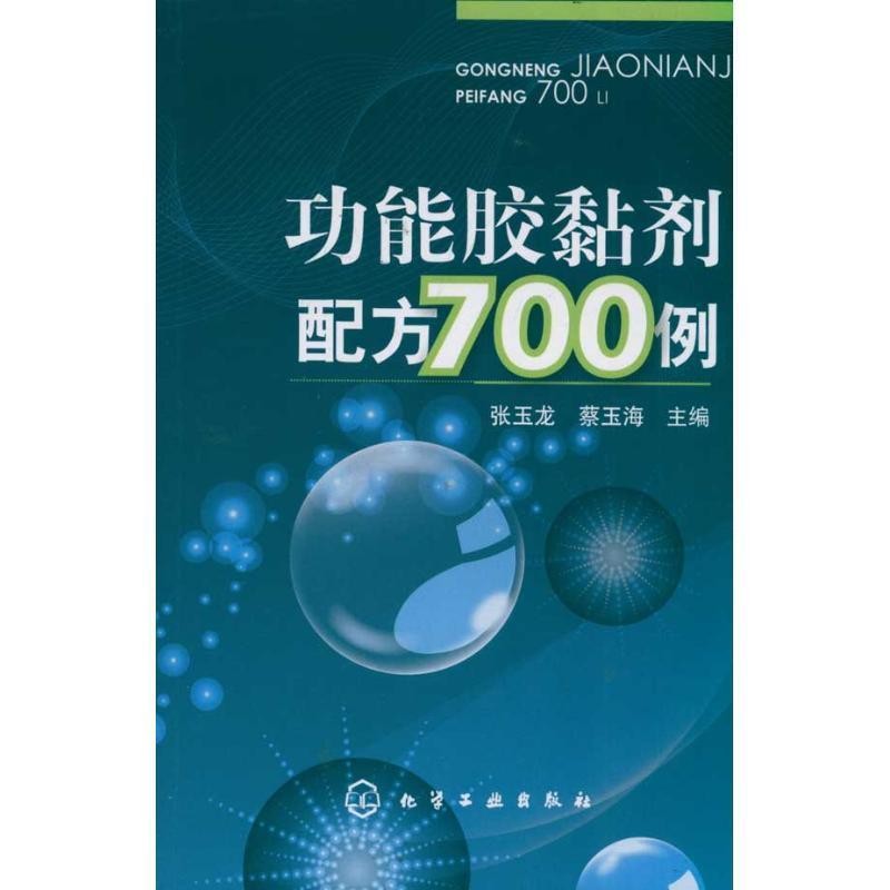 张玉龙　等主编功能胶黏剂配方700例（正版旧书包邮）化学工业出版社9787122108319