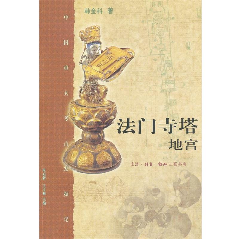 韩金科　著法门寺塔地宫（正版旧书包邮）生活·读书·新知三联书店9787108041500