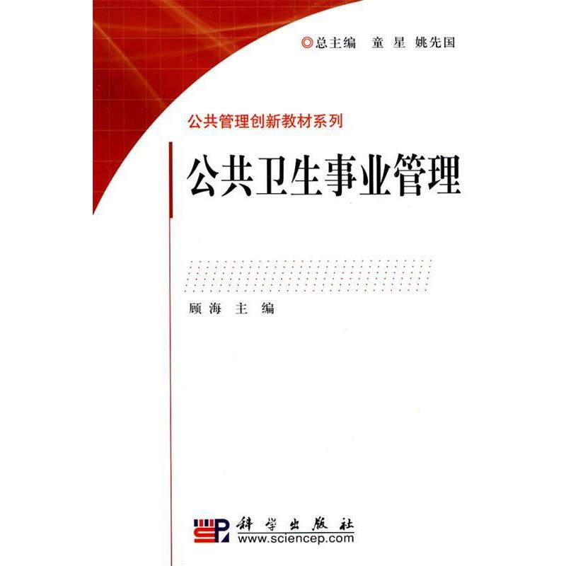顾海　主编公共卫生事业管理（正版旧书包邮）科学出版社9787030266637