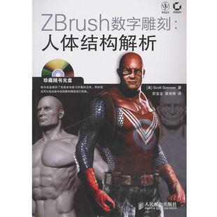 (美)斯潘塞 著ZBrush数字雕刻:人体结构解析(正版旧书包邮)人民邮电出版社9787115231482