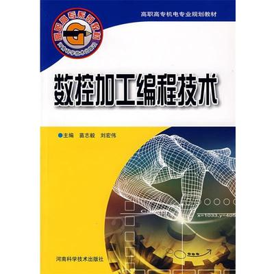苗志毅,刘宏伟 主编数控加工编程技术（正版旧书包邮）河南科学技术出版社9787534934681