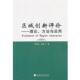 社9787514109047 理论 杨志江 罗掌华 旧书 著区域创新评价 正版 经济科学出版 方法与应用 包邮