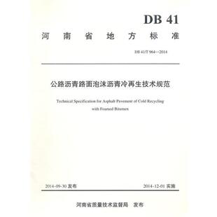 河南省交通运输困公路管理局,周口市公路管理局,上海公路沥青路面泡沫沥青冷再生技术规范（正版旧书包邮）人民交通出版社