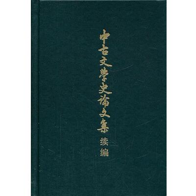 曹道衡　著中古文学史论文集续编（正版旧书包邮）中华书局9787101081688