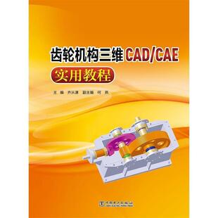 正版 CAE实用教程 旧书 包邮 社9787512386792 齐从谦 中国电力出版 著齿轮机构三维CAD