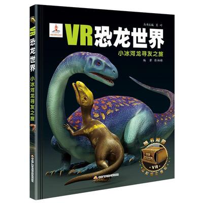 张柏赫 著VR恐龙世界:小冰河龙寻友之旅（正版旧书包邮）中央广播电视大学出版社9787304085551