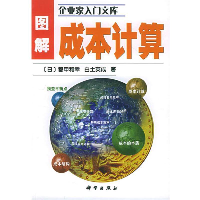 (日)都甲和幸 白士英成 著,侯庆轩 等译图解成本计算（正版旧书包邮）科学出版社9787030108906