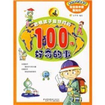 金苹果 编我的知识漫画书:聪明孩子想问的100件好奇的事（正版旧书包邮）北京少年儿童出版社9787530115398