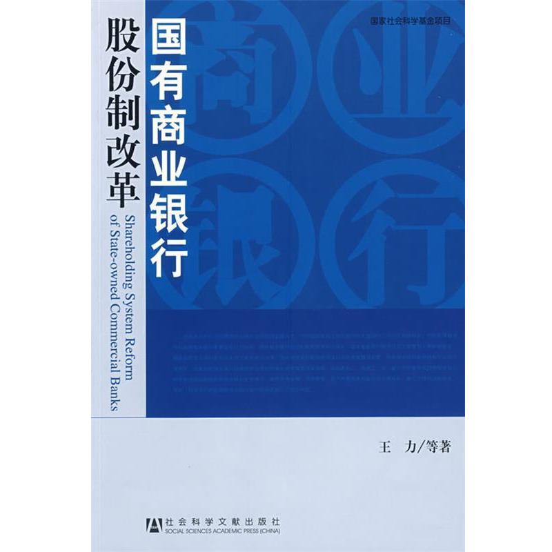 王力　等著国有商业银行股份制改革（正版旧书包邮）社会科学文献出版社9787509702642