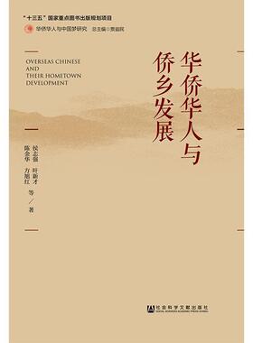 侯志强,叶新才,陈金华,方旭红,贾益民华侨华人与侨乡发展 华侨华人与中国梦研究（正版旧书包邮）社会科学文献出版社9787520128407