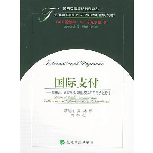 （美）辛克尔曼 著,顾经红,周林 译国际支付：信用证、跟单托收和国际交易中的电子化支付——国际贸易简明教程译丛（正版旧书包邮