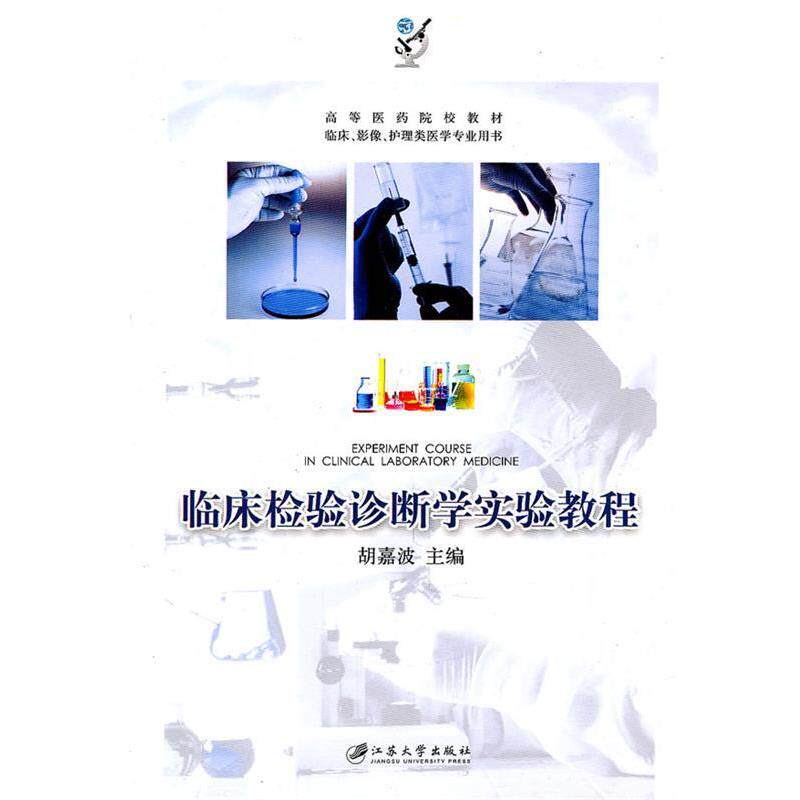 胡嘉波　主编,毛飞　等编写临床检验诊断学实验教程（正版旧书包邮）江苏大学出版社9787811302097