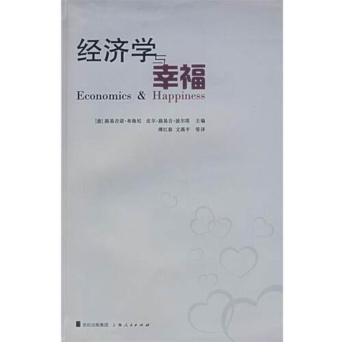 (意)布鲁尼,(意)波尔塔 主编,傅红春 等译经济学与幸福（正版旧书包邮）上海人民出版社9787208068346