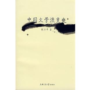 谢卫平 著中国文学流变史(正版旧书包邮)上海交通大学出版社9787313052476