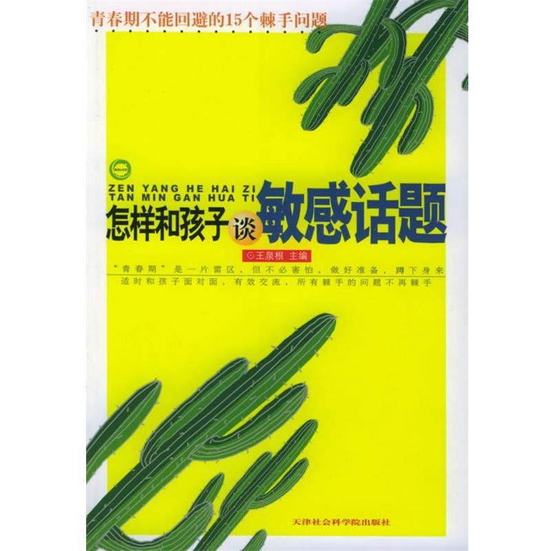 王泉根怎样和孩子谈敏感话题：青春期不能回避的15个棘手问题（正版旧书包邮）天津社会科学院出版社9787806881941