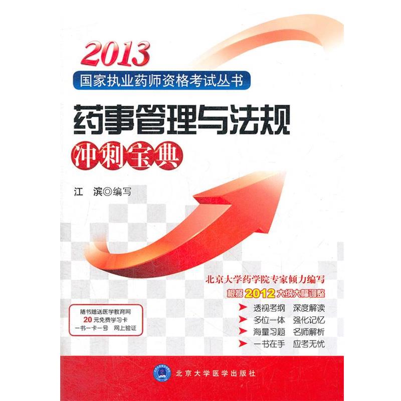 江滨　编写2013药事管理与法规冲刺宝典（正版旧书包邮）北京大学医学出版社有限公司9787565903786