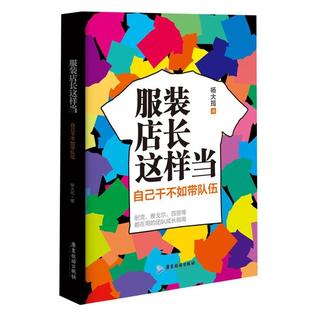 自己干不如带队伍 正版 旧书 杨大筠 广东旅游出版 店长这样当 包邮 社9787807669128 著服装