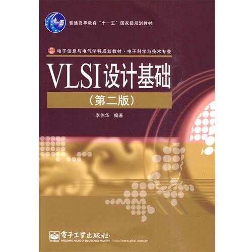 李伟华 编著VLSI设计基础（正版旧书包邮）电子工业出版社9787121102554